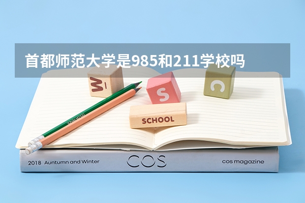 首都师范大学是985和211学校吗？