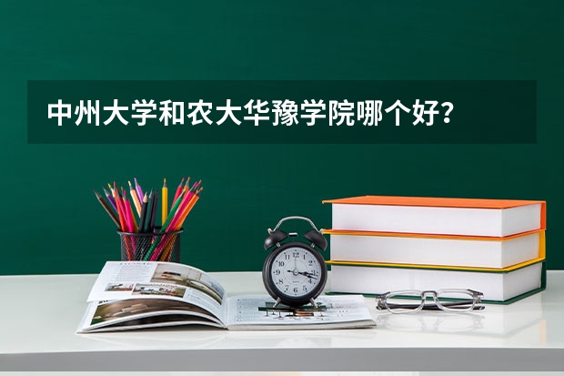中州大学和农大华豫学院哪个好？