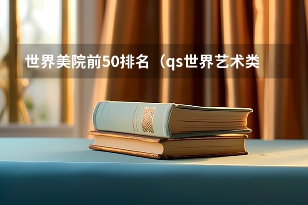 世界美院前50排名（qs世界艺术类大学排名）