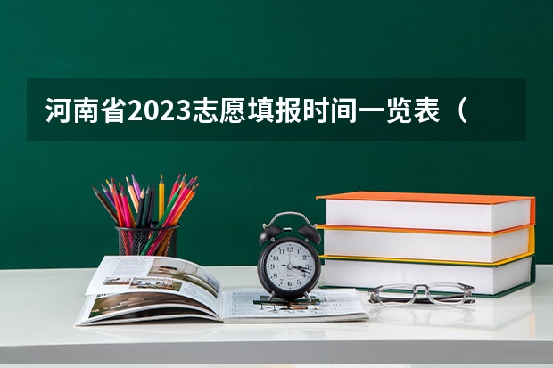 河南省2023志愿填报时间一览表（河南省志愿报考时间）