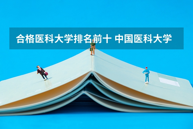 合格医科大学排名前十 中国医科大学排名前十