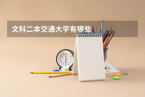 文科二本交通大学有哪些