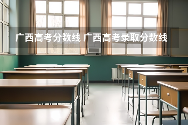 广西高考分数线 广西高考录取分数线一览表