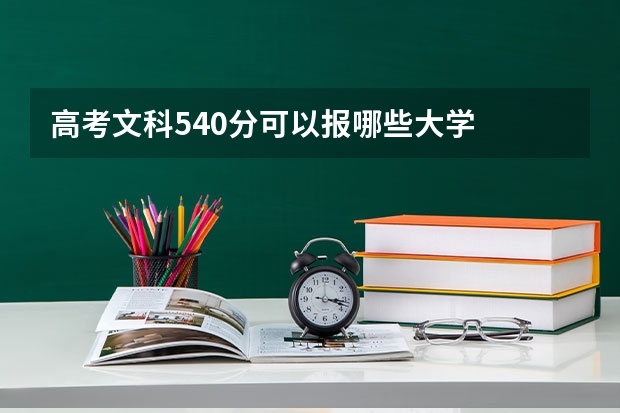 高考文科540分可以报哪些大学