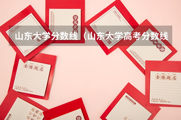 山东大学分数线（山东大学高考分数线）