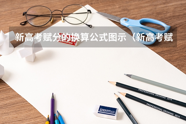 新高考赋分的换算公式图示（新高考赋分的换算公式图示）