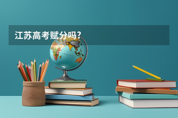 江苏高考赋分吗?