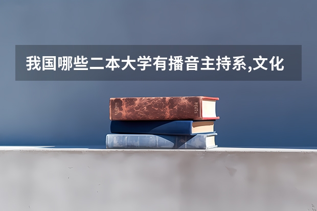 我国哪些二本大学有播音主持系,文化要求低的