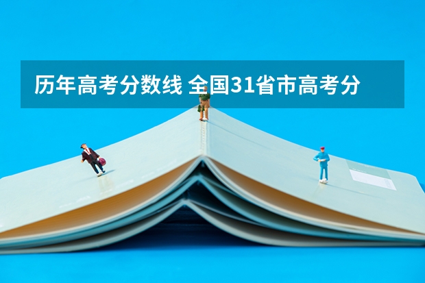 历年高考分数线 全国31省市高考分数线汇总