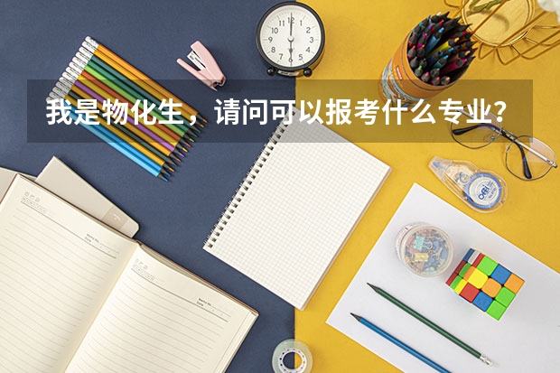 我是物化生，请问可以报考什么专业？