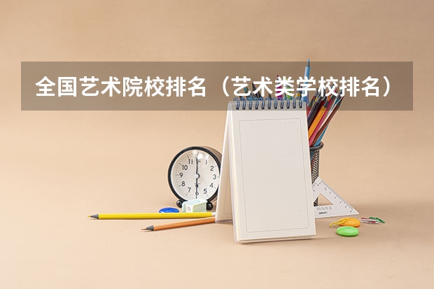 全国艺术院校排名（艺术类学校排名）