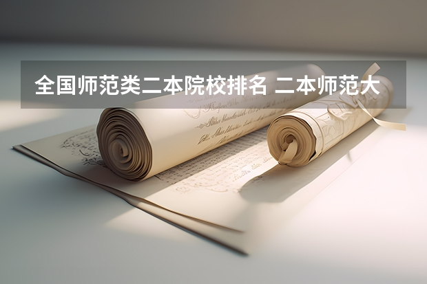 全国师范类二本院校排名 二本师范大学排名