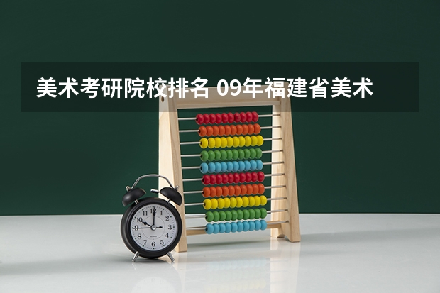 美术考研院校排名 09年福建省美术艺术生有哪几所大学可以报?