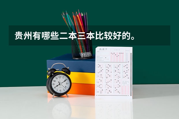 贵州有哪些二本三本比较好的。