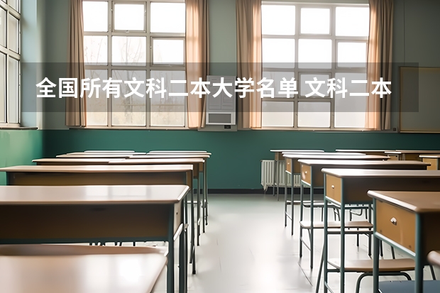全国所有文科二本大学名单 文科二本学校推荐