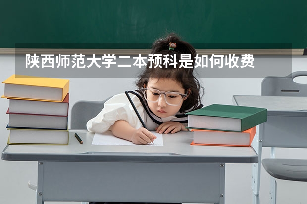 陕西师范大学二本预科是如何收费