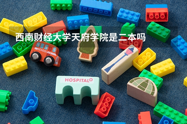 西南财经大学天府学院是二本吗