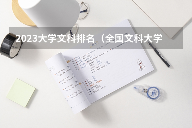 2023大学文科排名（全国文科大学排行榜2023年）