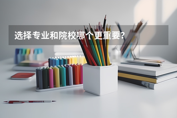 选择专业和院校哪个更重要？