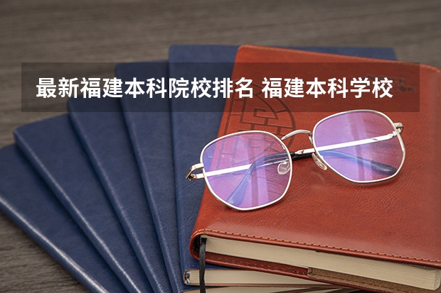 最新福建本科院校排名 福建本科学校排名及分数线