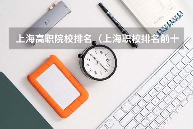 上海高职院校排名（上海职校排名前十名学校）