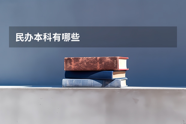民办本科有哪些