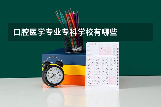 口腔医学专业专科学校有哪些