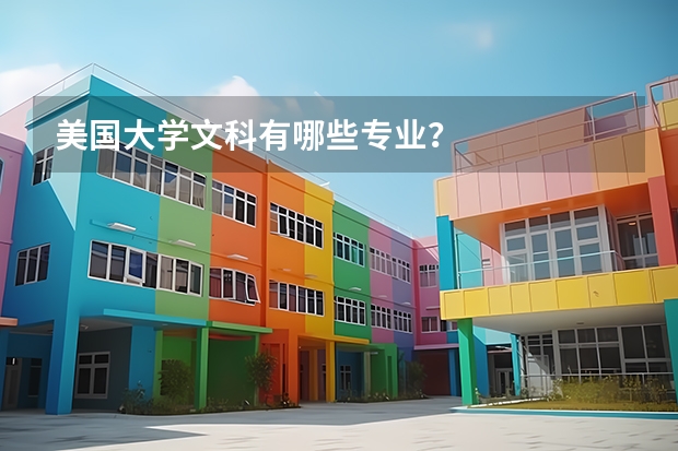 美国大学文科有哪些专业？
