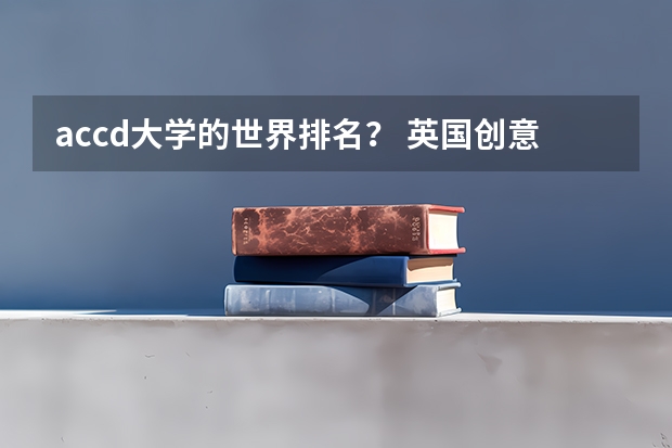 accd大学的世界排名？ 英国创意艺术大学世界排名