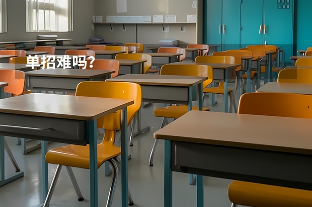 单招难吗？