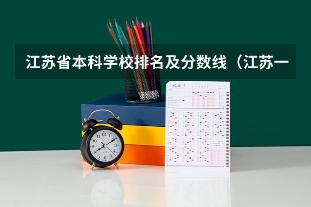 江苏省本科学校排名及分数线（江苏一本大学排名一览表）