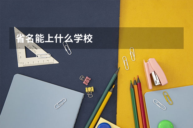 省名能上什么学校
