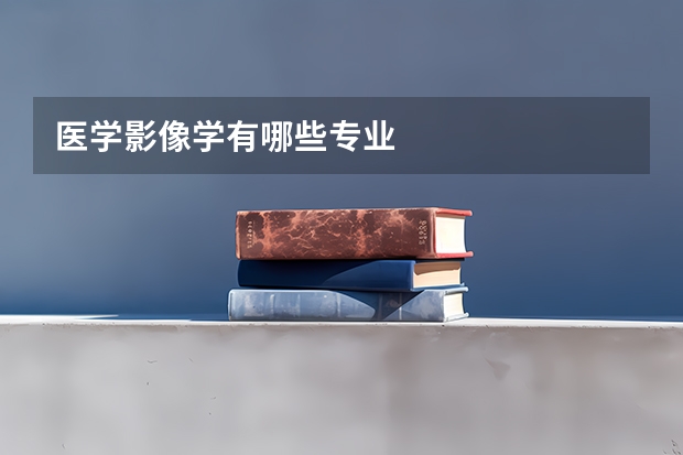 医学影像学有哪些专业