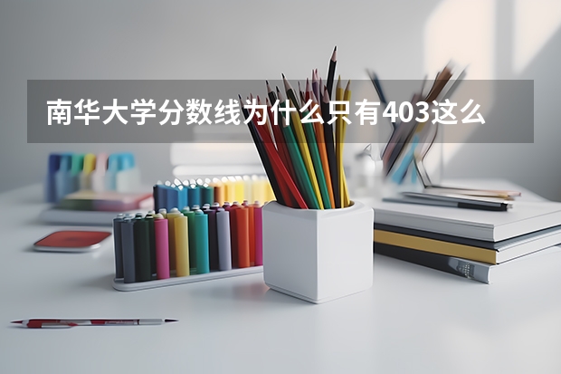 南华大学分数线为什么只有403这么低？是二本还是三本？学校实力怎么样?