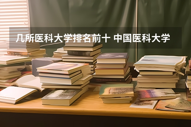 几所医科大学排名前十 中国医科大学排名前十