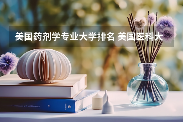 美国药剂学专业大学排名 美国医科大学排名前十