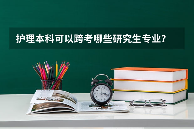 护理本科可以跨考哪些研究生专业？