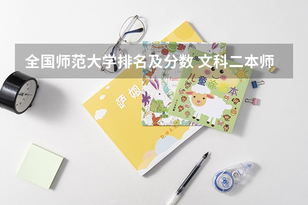 全国师范大学排名及分数 文科二本师范大学排名及分数线