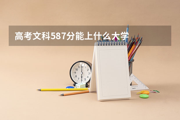 高考文科587分能上什么大学