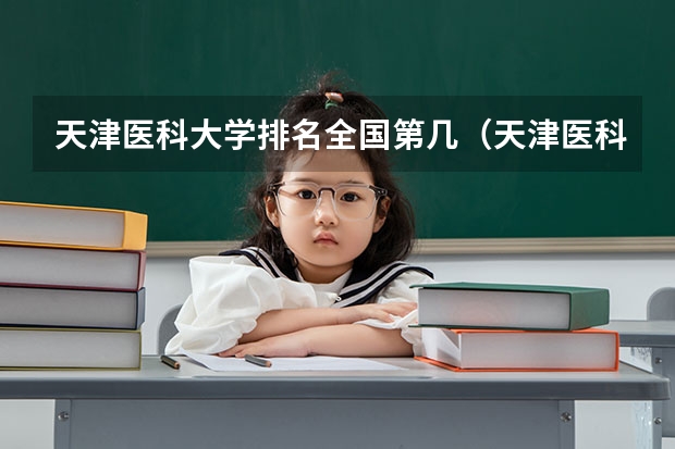 天津医科大学排名全国第几（天津医科大学排名全国第几）