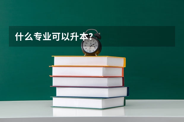 什么专业可以升本？