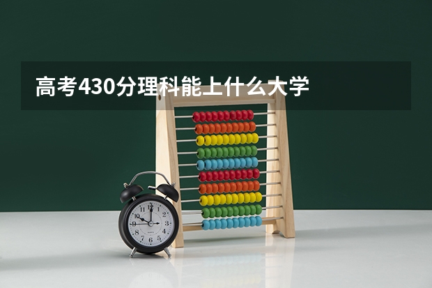 高考430分理科能上什么大学
