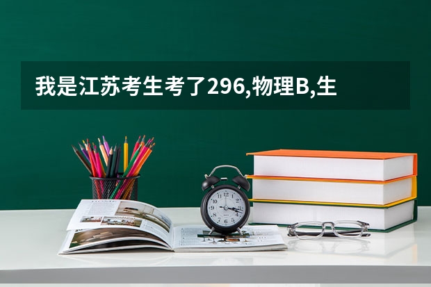 我是江苏考生考了296,物理B,生物B+能上什么专科啊？？？