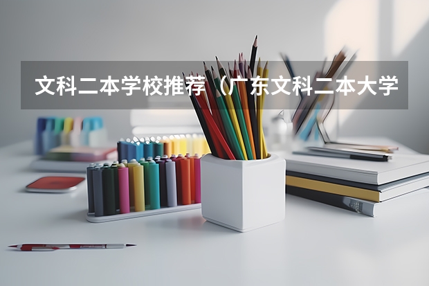 文科二本学校推荐（广东文科二本大学有哪几所）