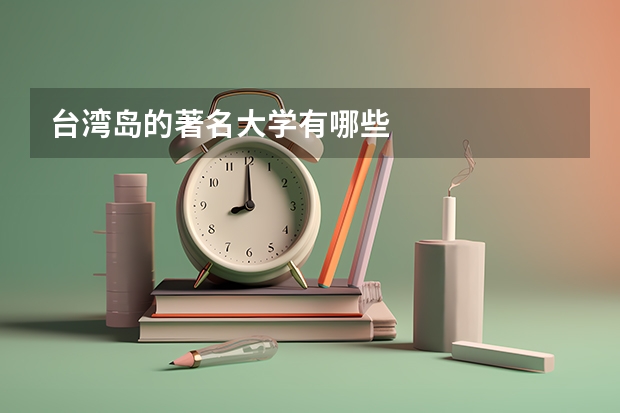 台湾岛的著名大学有哪些