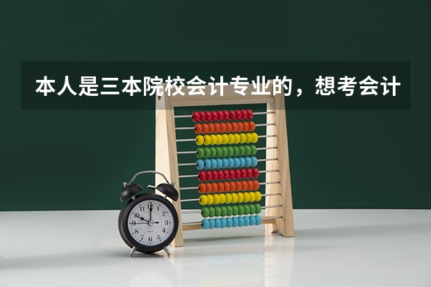 本人是三本院校会计专业的，想考会计专业的研究生，不知道哪个学校较好