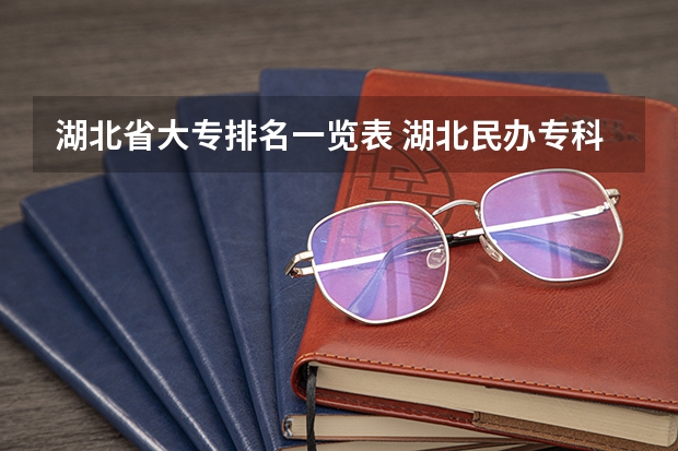 湖北省大专排名一览表 湖北民办专科学校排名