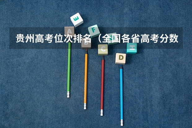 贵州高考位次排名（全国各省高考分数线排名）