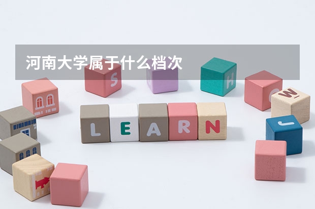 河南大学属于什么档次