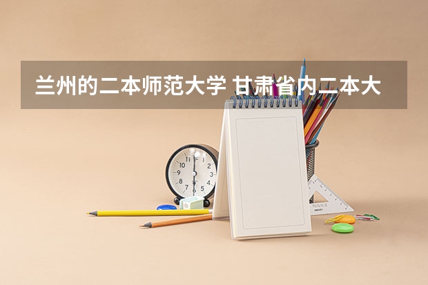 兰州的二本师范大学 甘肃省内二本大学排名